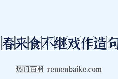 春来食不继戏作造句是什么意思的图片